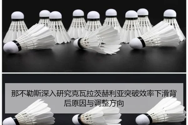 那不勒斯深入研究克瓦拉茨赫利亚突破效率下滑背后原因与调整方向