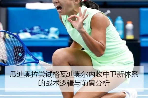 瓜迪奥拉尝试格瓦迪奥尔内收中卫新体系的战术逻辑与前景分析