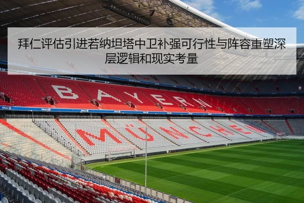 拜仁评估引进若纳坦塔中卫补强可行性与阵容重塑深层逻辑和现实考量