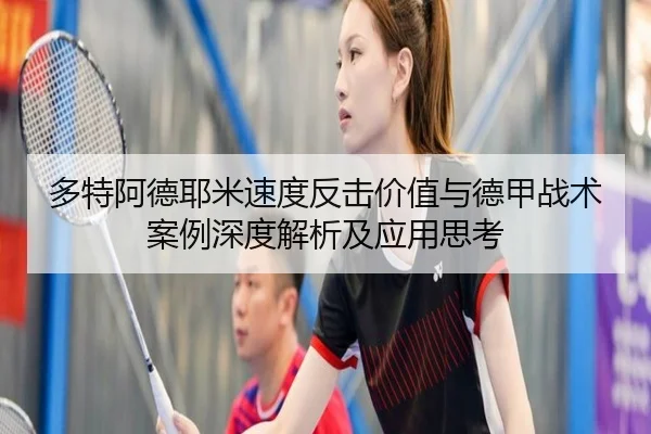 多特阿德耶米速度反击价值与德甲战术案例深度解析及应用思考